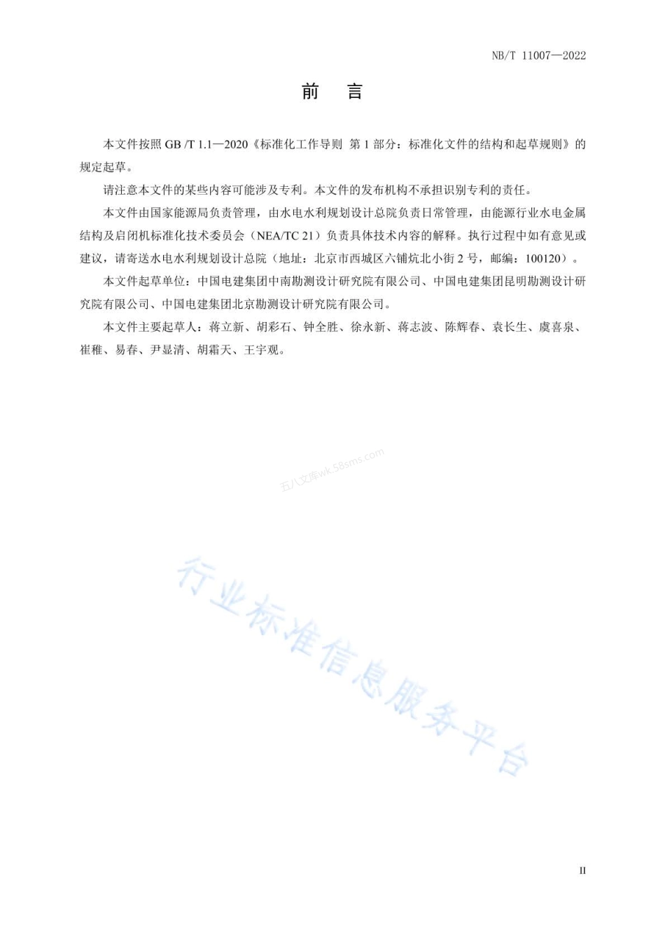 NBT 11007-2022 水电工程钢闸门技术条件.pdf_第3页