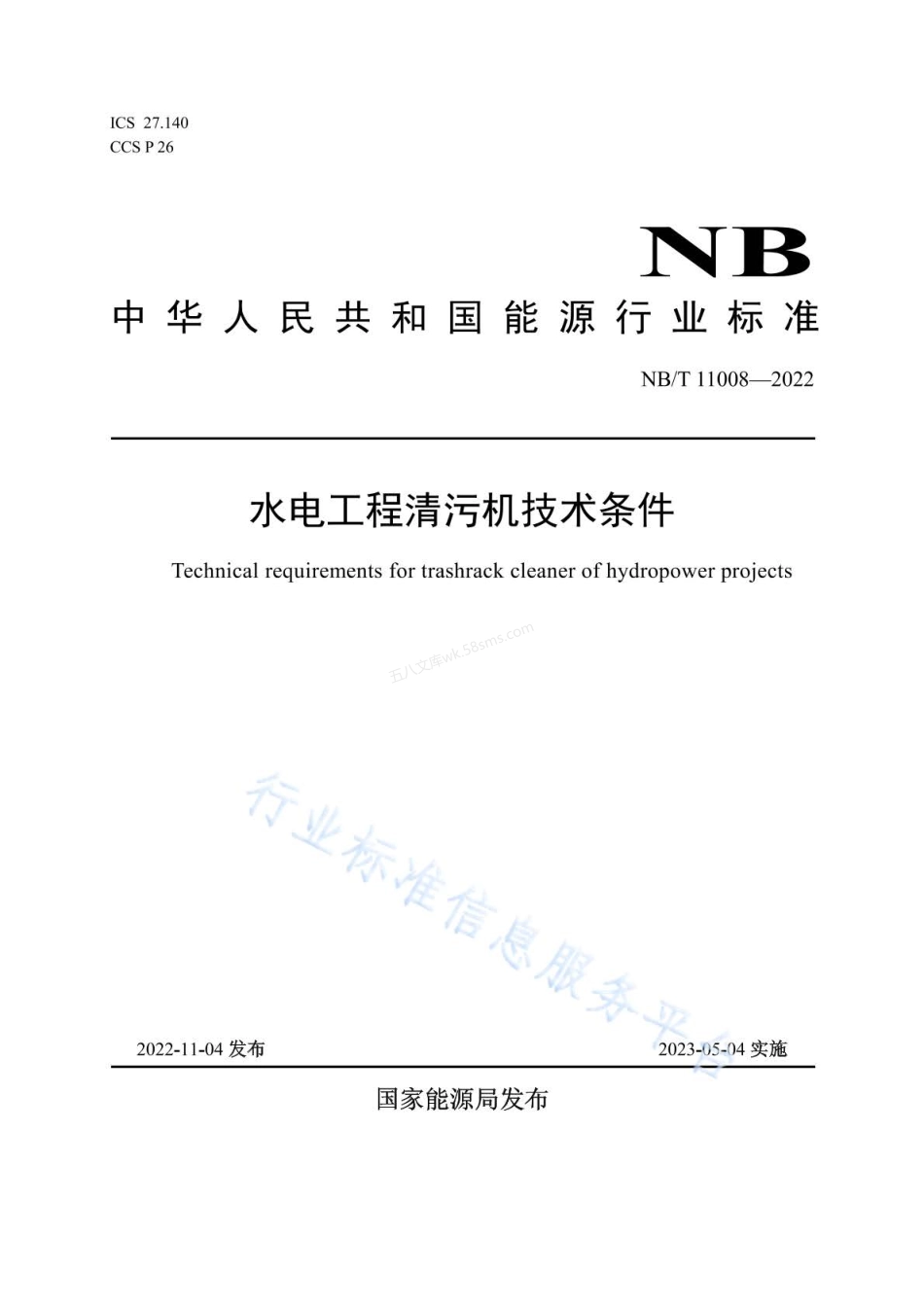 NBT 11008-2022 水电工程清污机技术条件.pdf_第1页