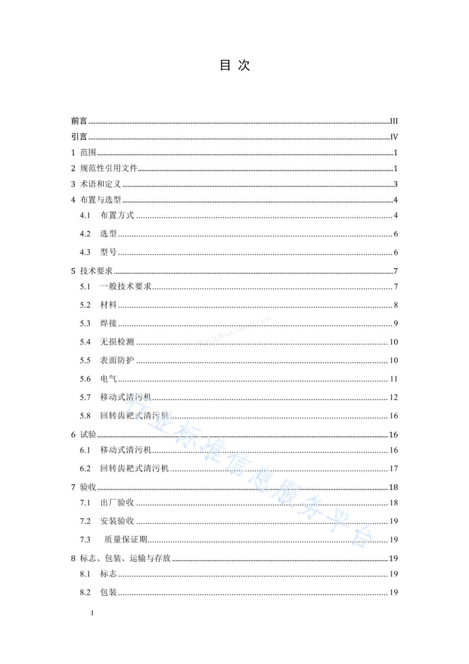 NBT 11008-2022 水电工程清污机技术条件.pdf_第2页