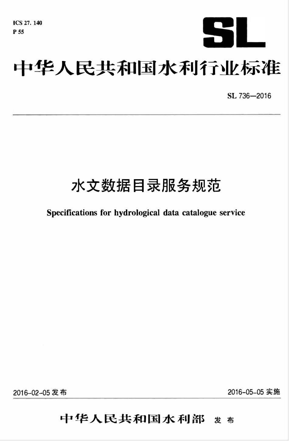 SL 736-2016 水文数据目录服务规范.pdf_第1页