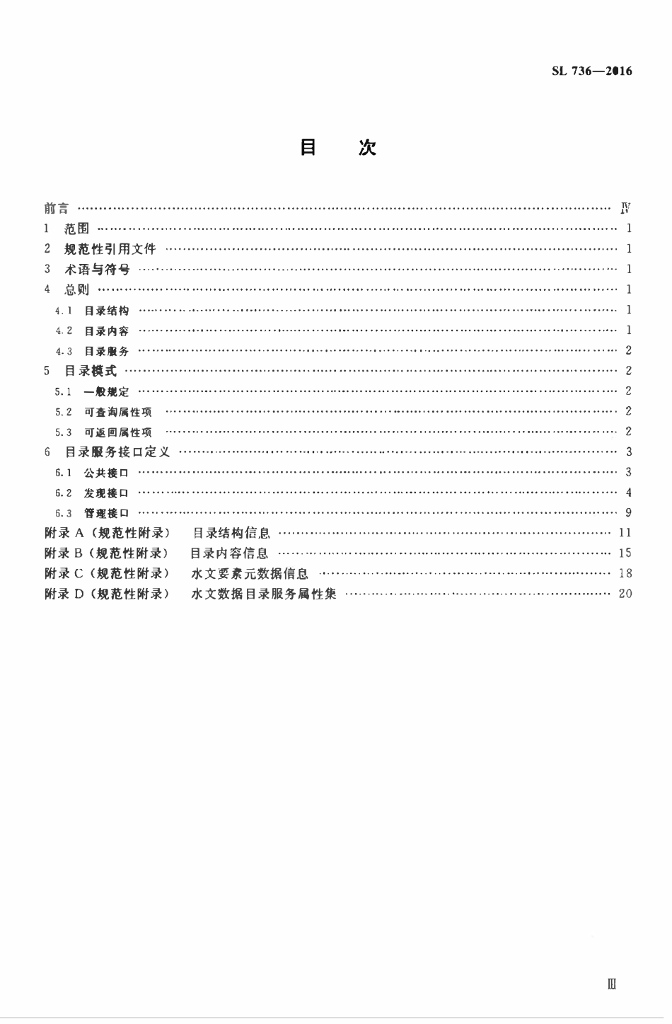 SL 736-2016 水文数据目录服务规范.pdf_第3页