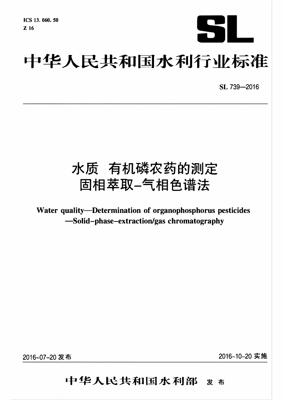 SL 739-2016 水质 有机磷农药的测定 固相萃取-气相色谱法.pdf_第1页