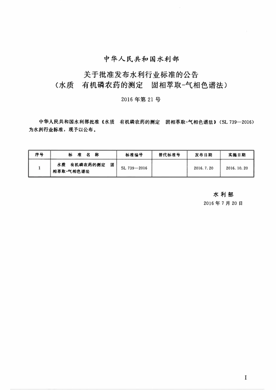 SL 739-2016 水质 有机磷农药的测定 固相萃取-气相色谱法.pdf_第2页