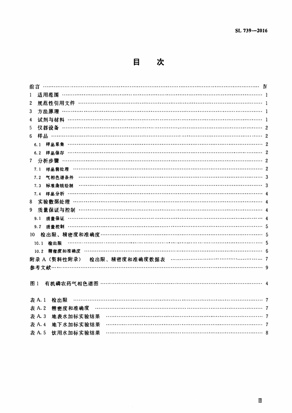 SL 739-2016 水质 有机磷农药的测定 固相萃取-气相色谱法.pdf_第3页