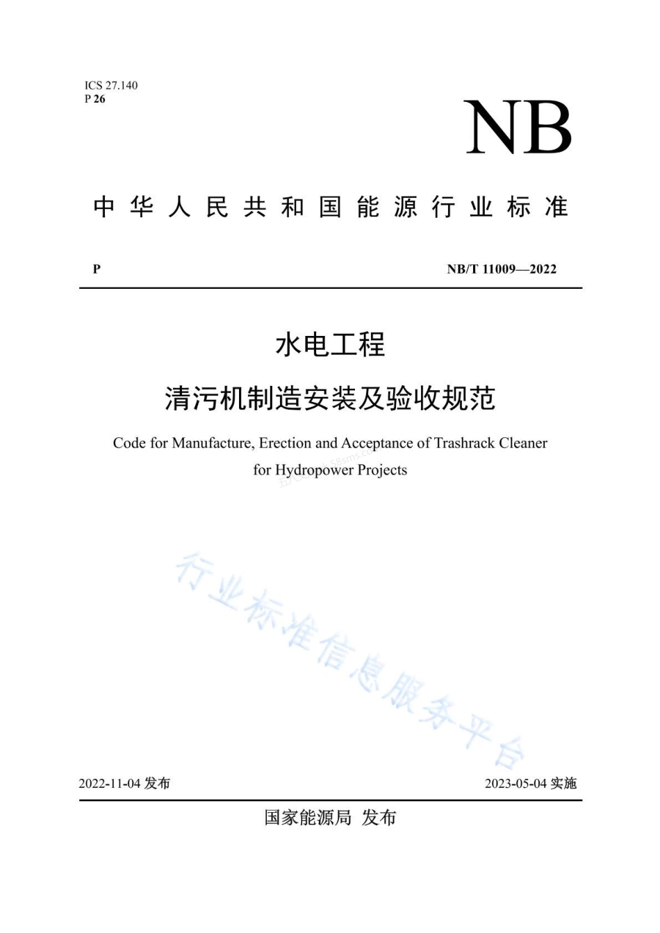 NBT 11009-2022 水电工程清污机制造安装及验收规范.pdf_第1页