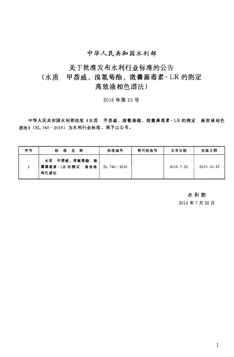 SL 740-2016 水质 甲萘威、溴氰菊酯、微囊藻毒素-LR的测定 高效液相色谱法.pdf_第2页
