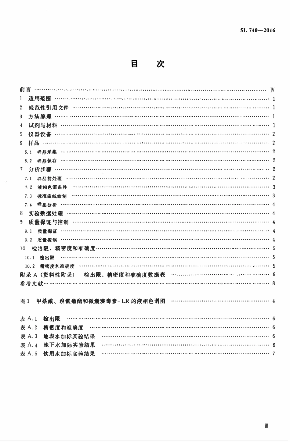 SL 740-2016 水质 甲萘威、溴氰菊酯、微囊藻毒素-LR的测定 高效液相色谱法.pdf_第3页