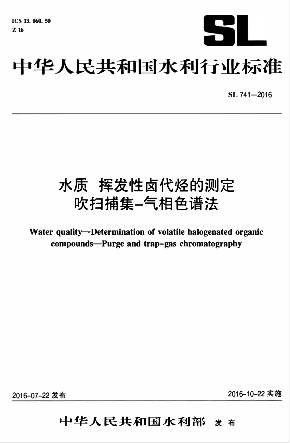 SL 741-2016 水质 挥发性卤代烃的测定 吹扫捕集-气相色谱法.pdf_第1页