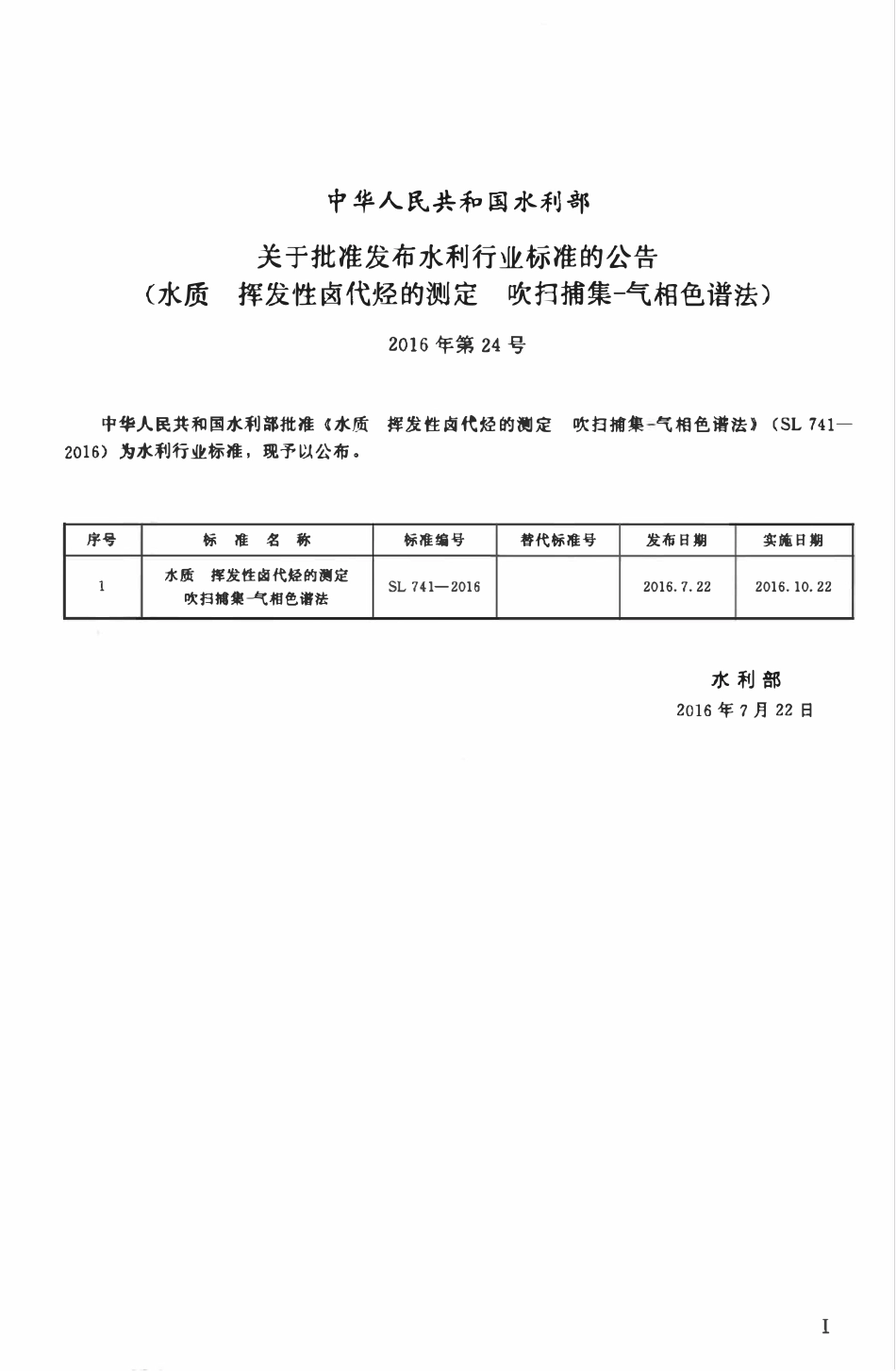 SL 741-2016 水质 挥发性卤代烃的测定 吹扫捕集-气相色谱法.pdf_第2页