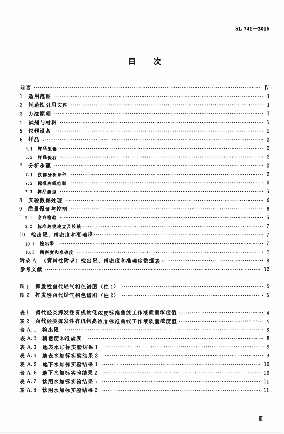 SL 741-2016 水质 挥发性卤代烃的测定 吹扫捕集-气相色谱法.pdf_第3页