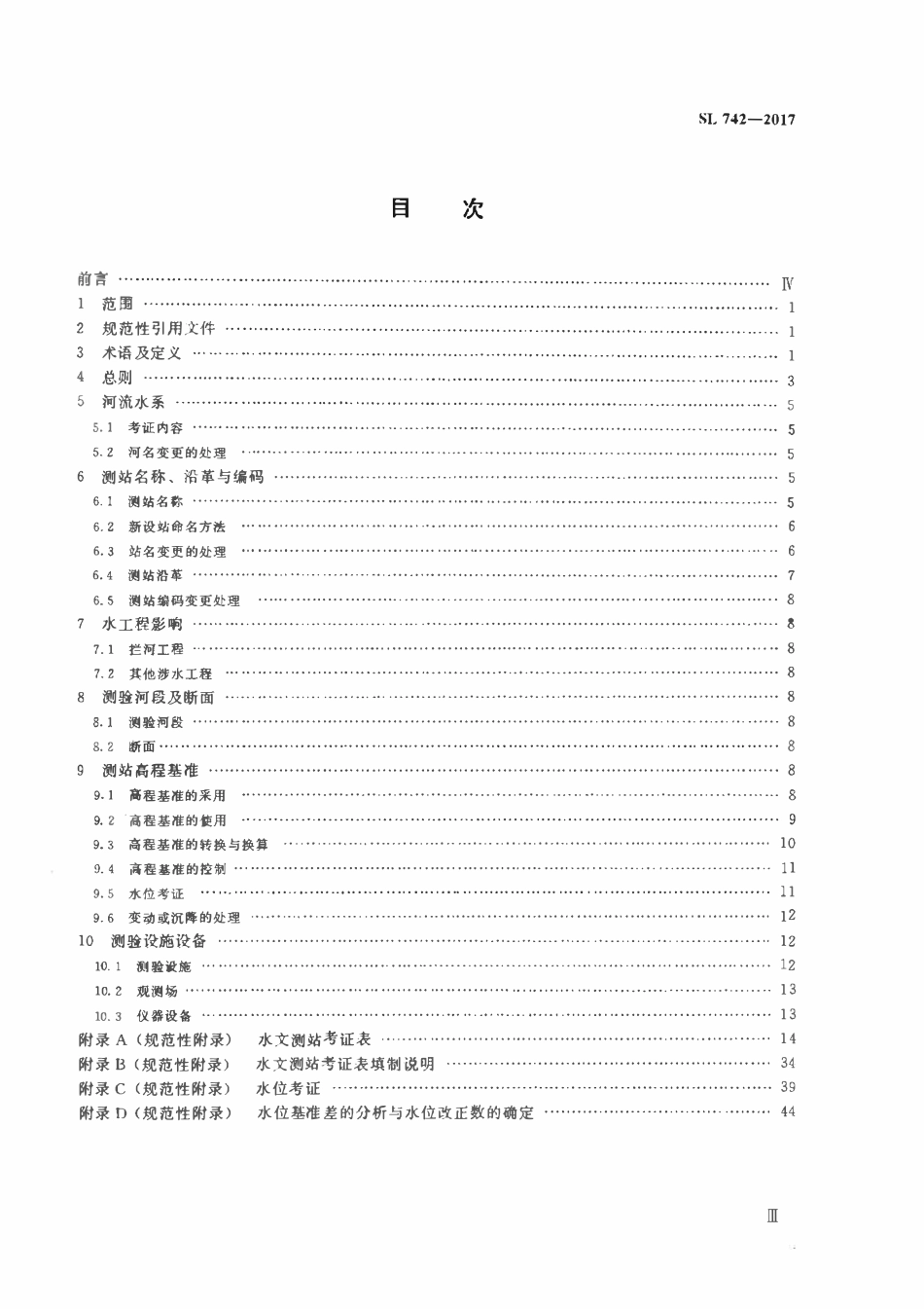 SL 742-2017 水文测站考证技术规范.pdf_第3页