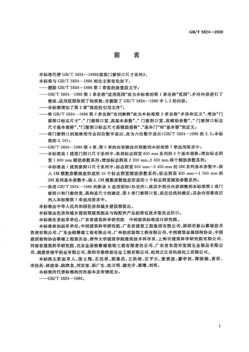 GBT 5824-2008 建筑门窗洞口尺寸系列.pdf_第2页
