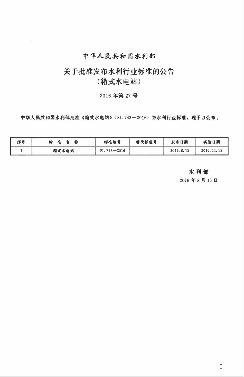 SL 743-2016 箱式水电站.pdf_第2页