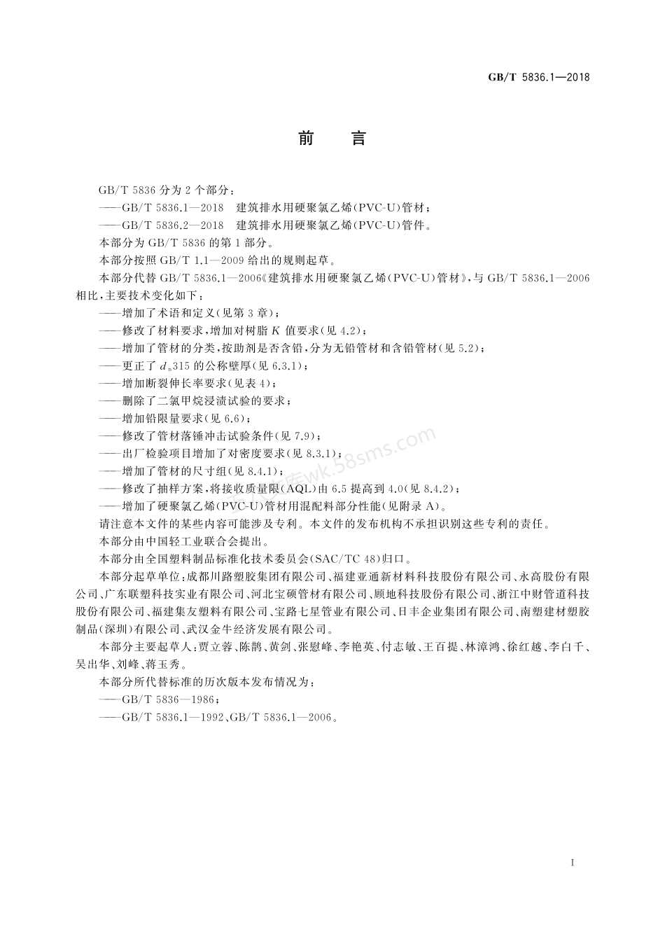 GBT 5836.1-2018 建筑排水用硬聚氯乙烯(PVC-U)管材.pdf_第2页