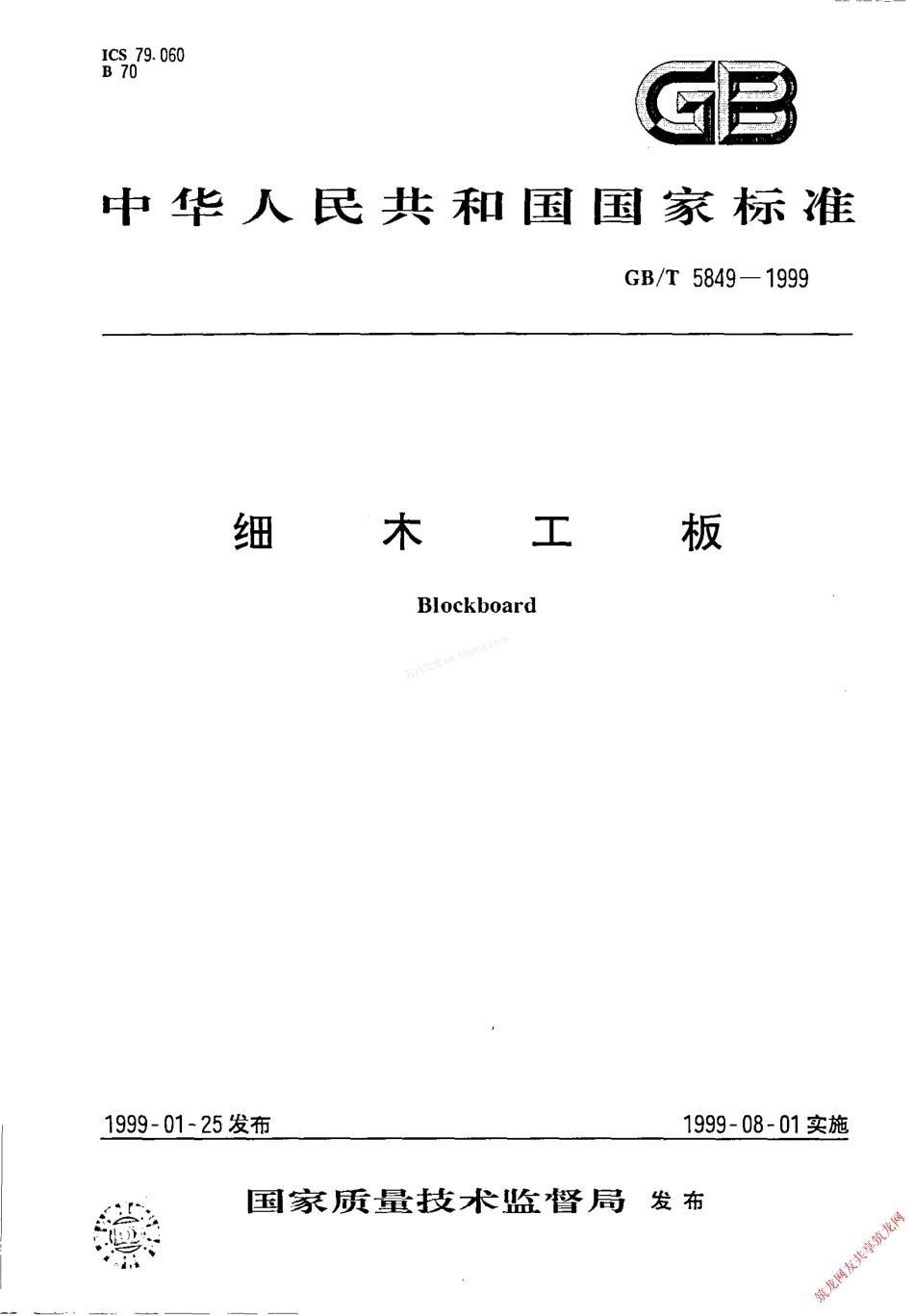 GBT 5849-1999 细木工板.pdf_第1页