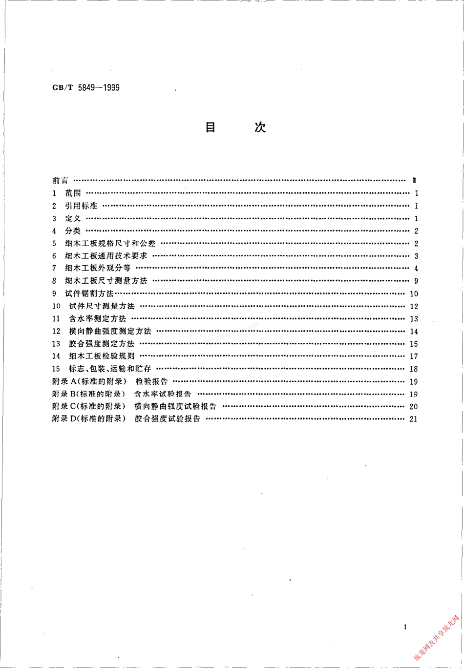 GBT 5849-1999 细木工板.pdf_第2页