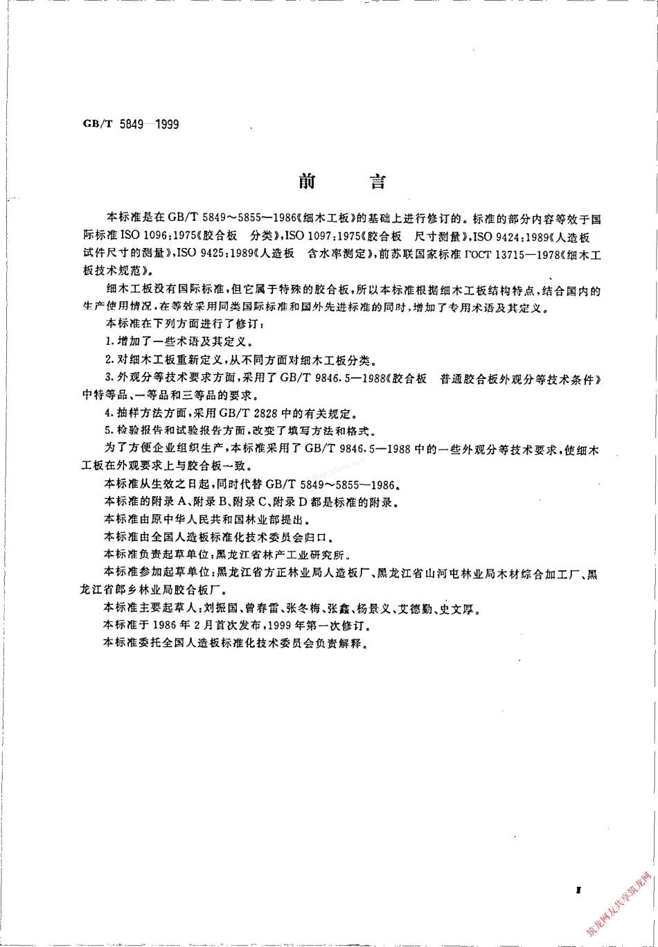 GBT 5849-1999 细木工板.pdf_第3页