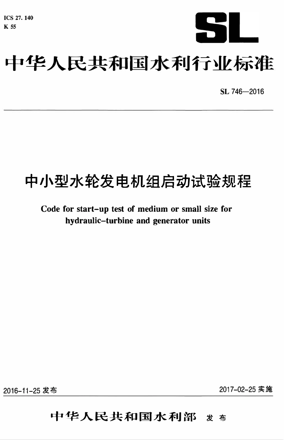 SL 746-2016 中小型水轮发电机组启动试验规程.pdf_第1页