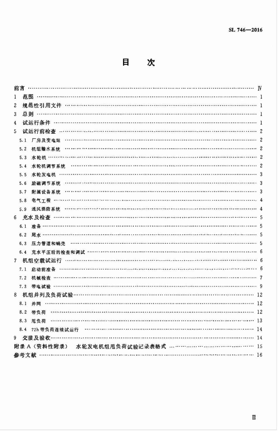 SL 746-2016 中小型水轮发电机组启动试验规程.pdf_第3页