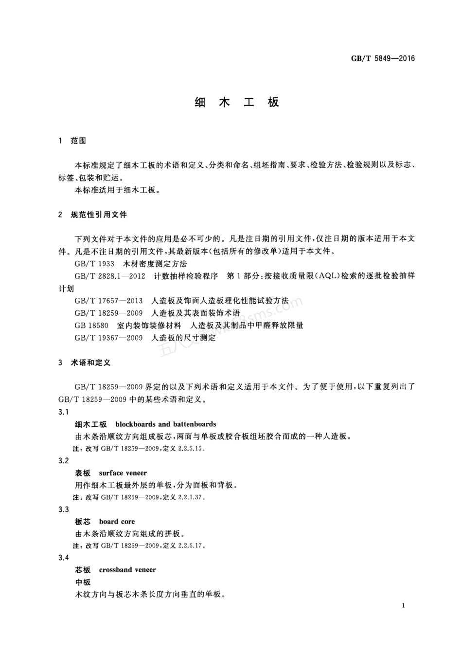 GBT 5849-2016 细木工板.pdf_第3页