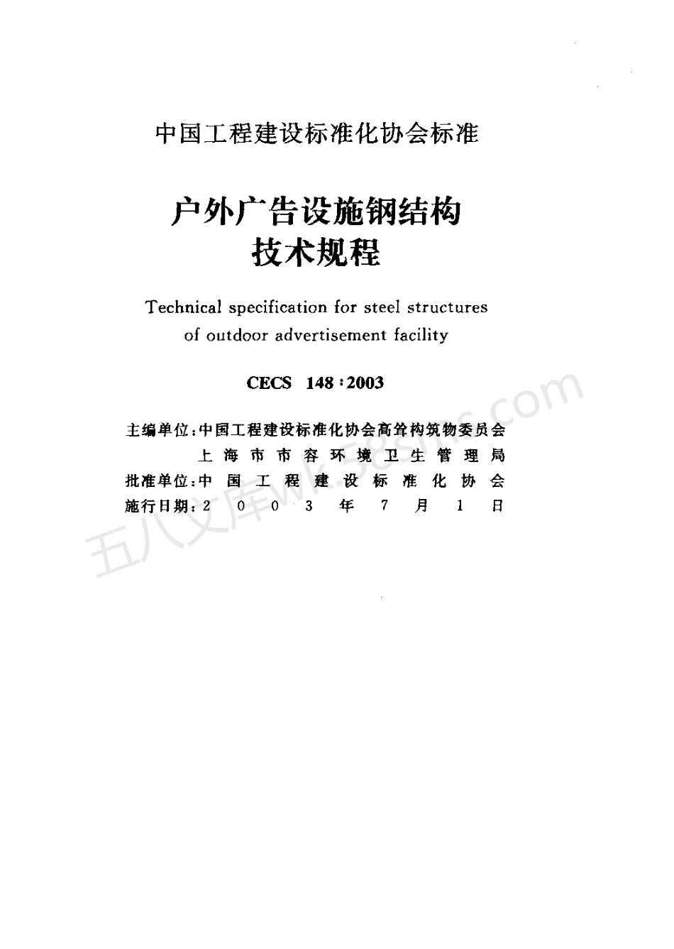CECS 148-2003 户外广告设施钢结构技术规程(附条文说明).pdf_第2页