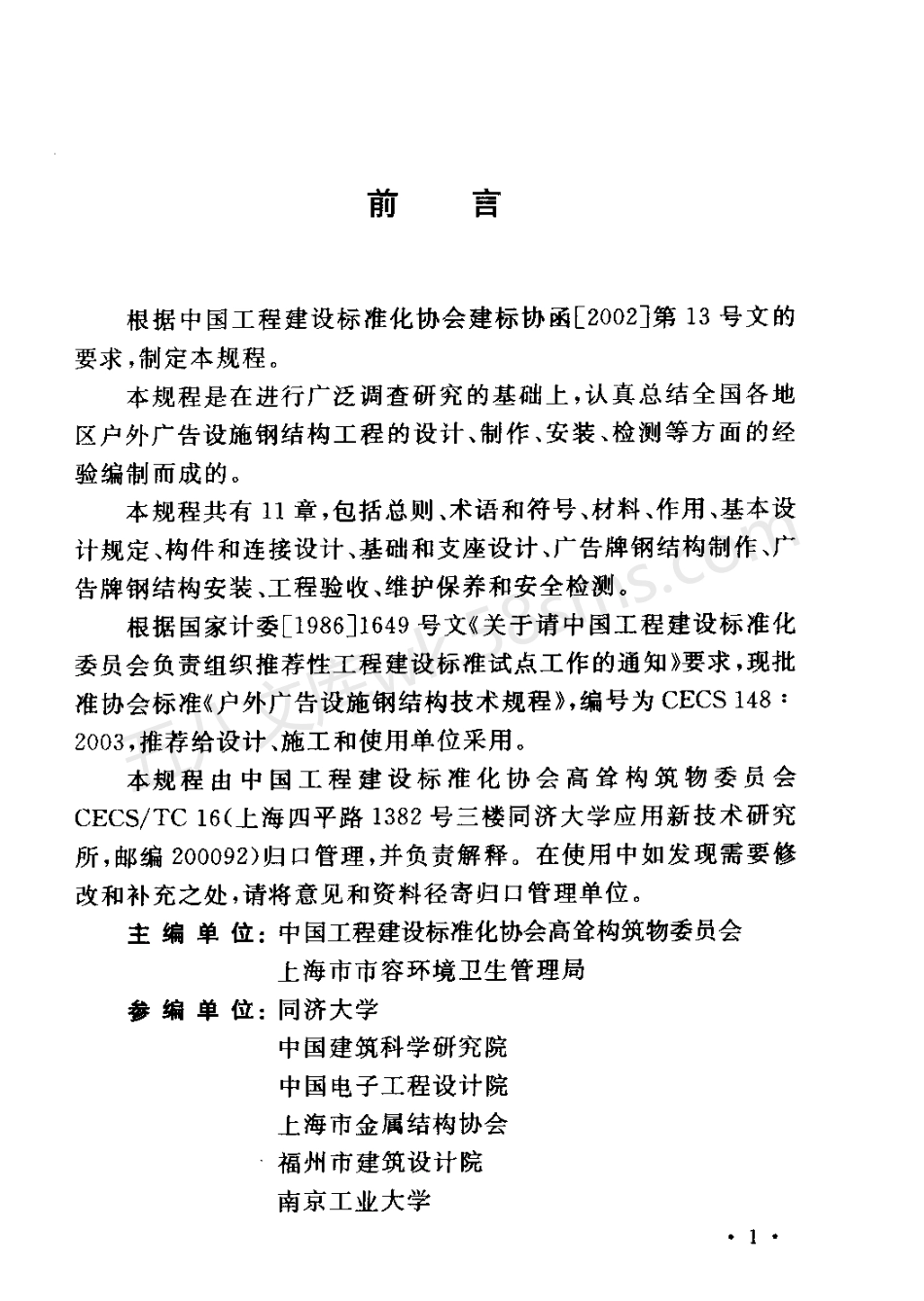 CECS 148-2003 户外广告设施钢结构技术规程(附条文说明).pdf_第3页