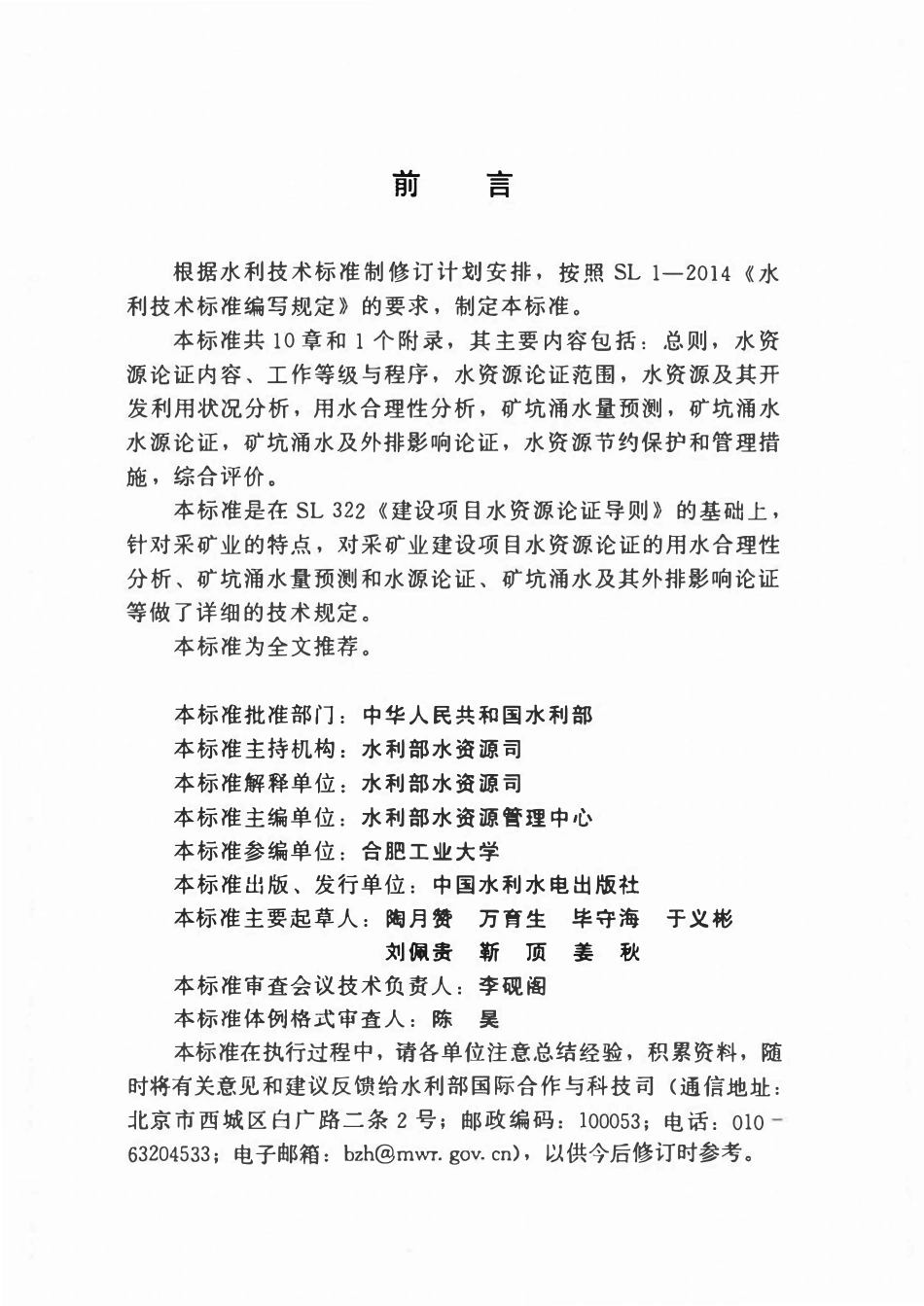SL 747-2016 采矿业建设项目水资源论证导则.pdf_第3页
