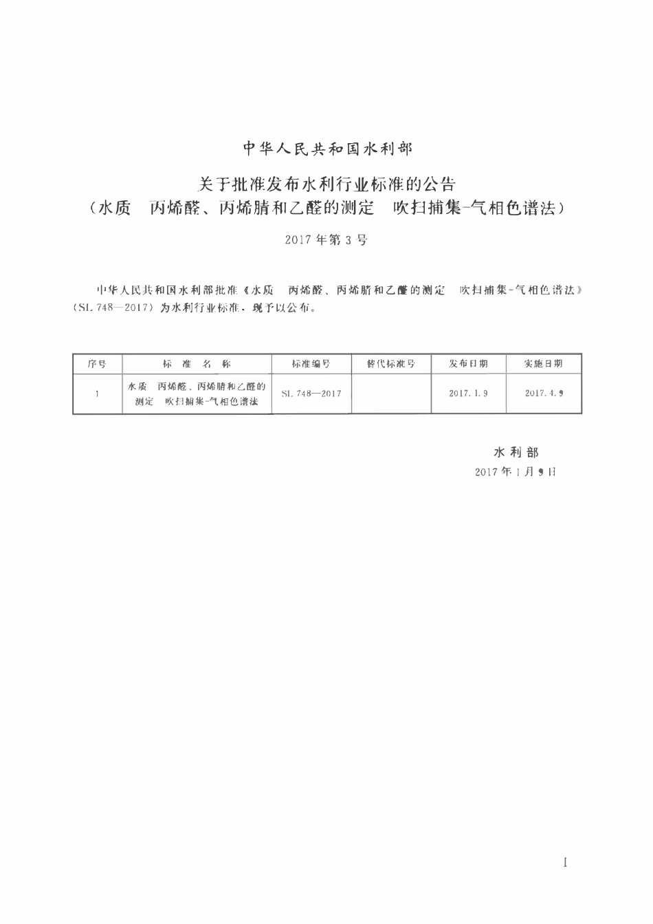SL 748-2017 水质 丙烯醛、丙烯腈和乙醛的测定 吹扫捕集—气相色谱法.pdf_第2页