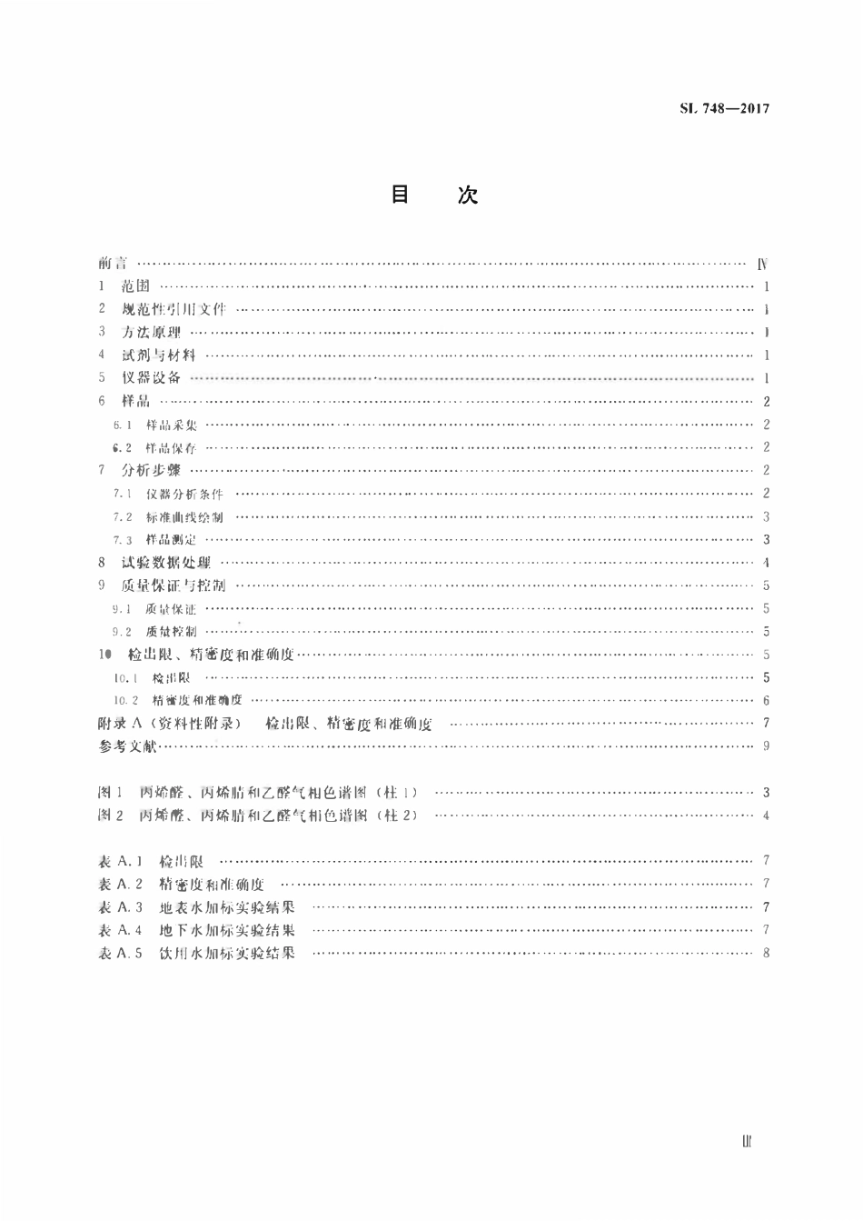 SL 748-2017 水质 丙烯醛、丙烯腈和乙醛的测定 吹扫捕集—气相色谱法.pdf_第3页