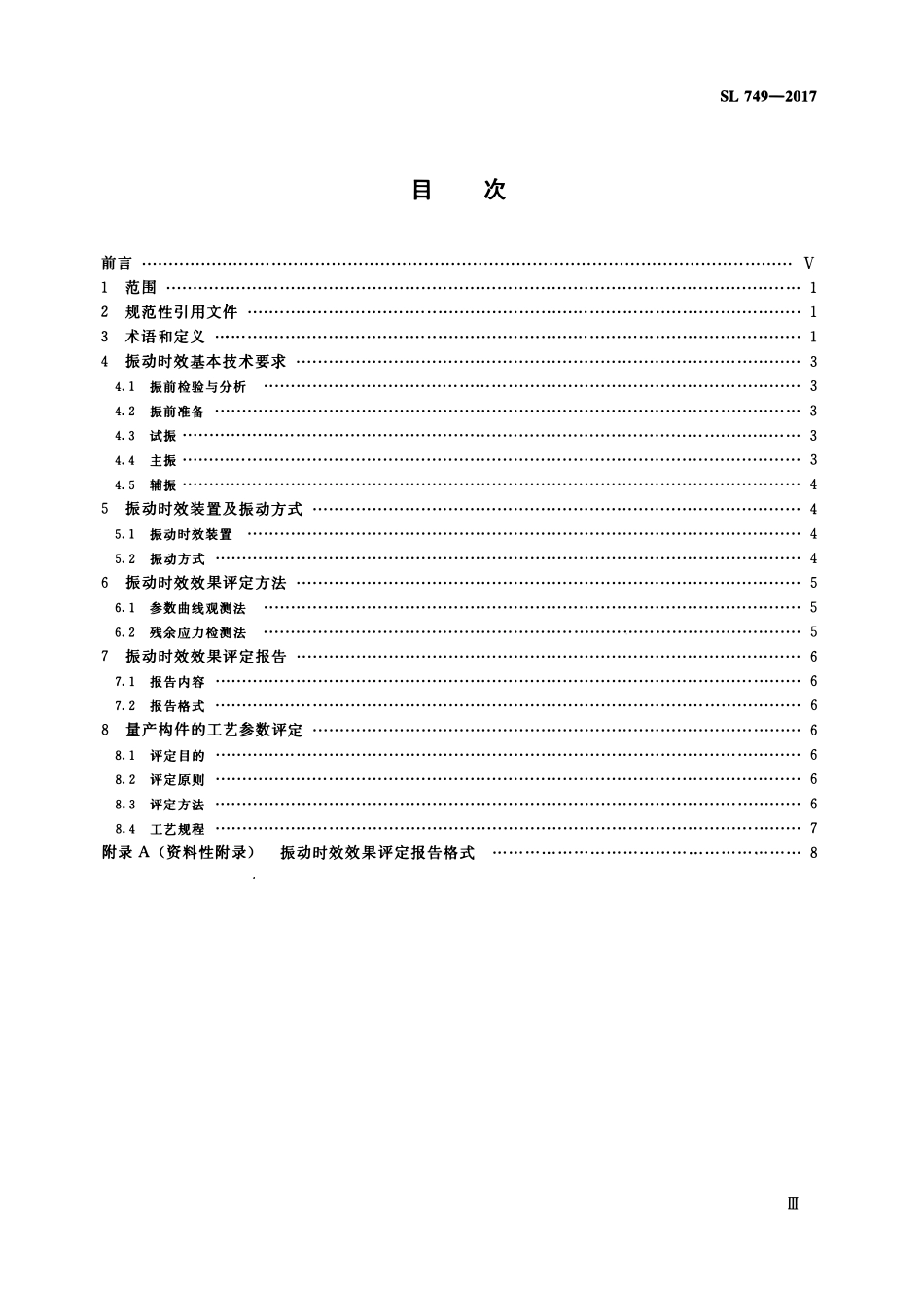 SL 749-2017 水工金属结构振动时效及效果评定.pdf_第3页