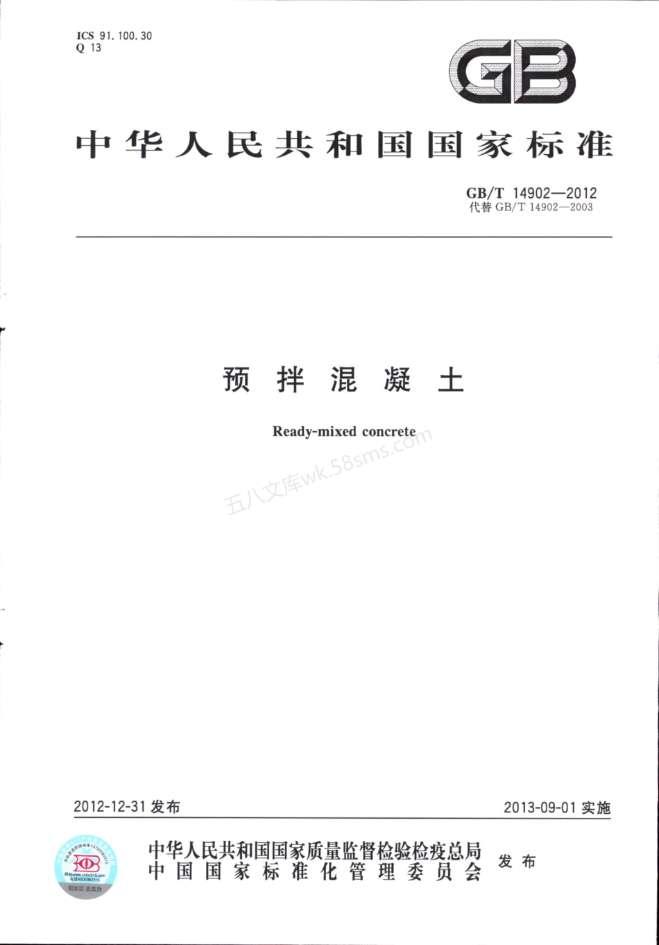 GBT 14902-2012 预拌混凝土.pdf_第1页