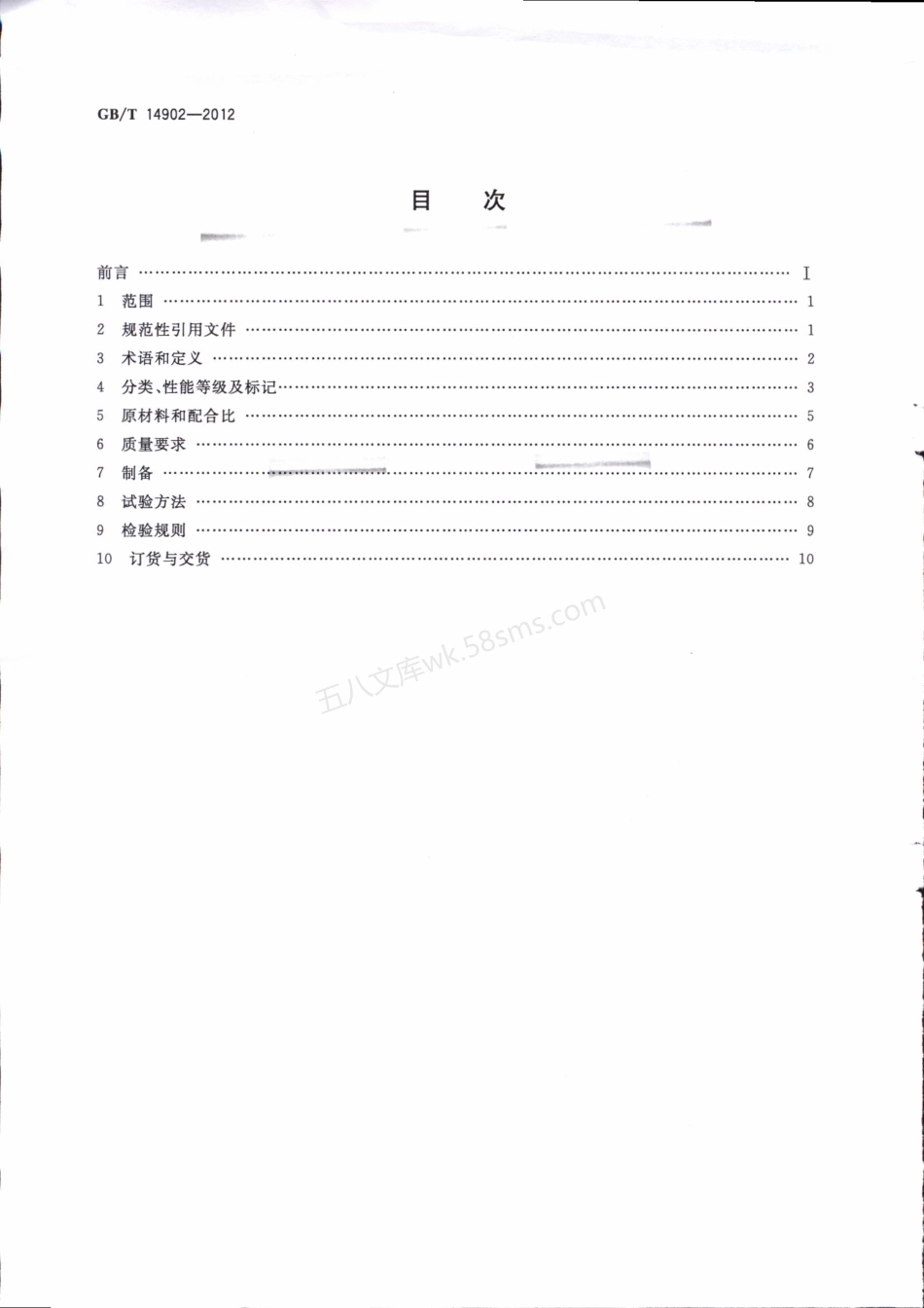 GBT 14902-2012 预拌混凝土.pdf_第2页