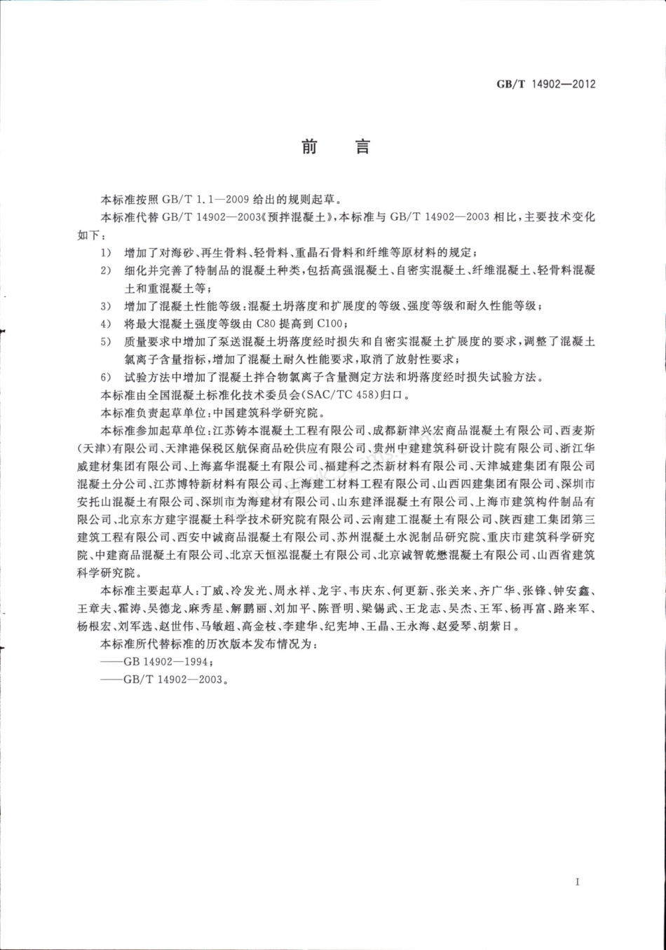 GBT 14902-2012 预拌混凝土.pdf_第3页