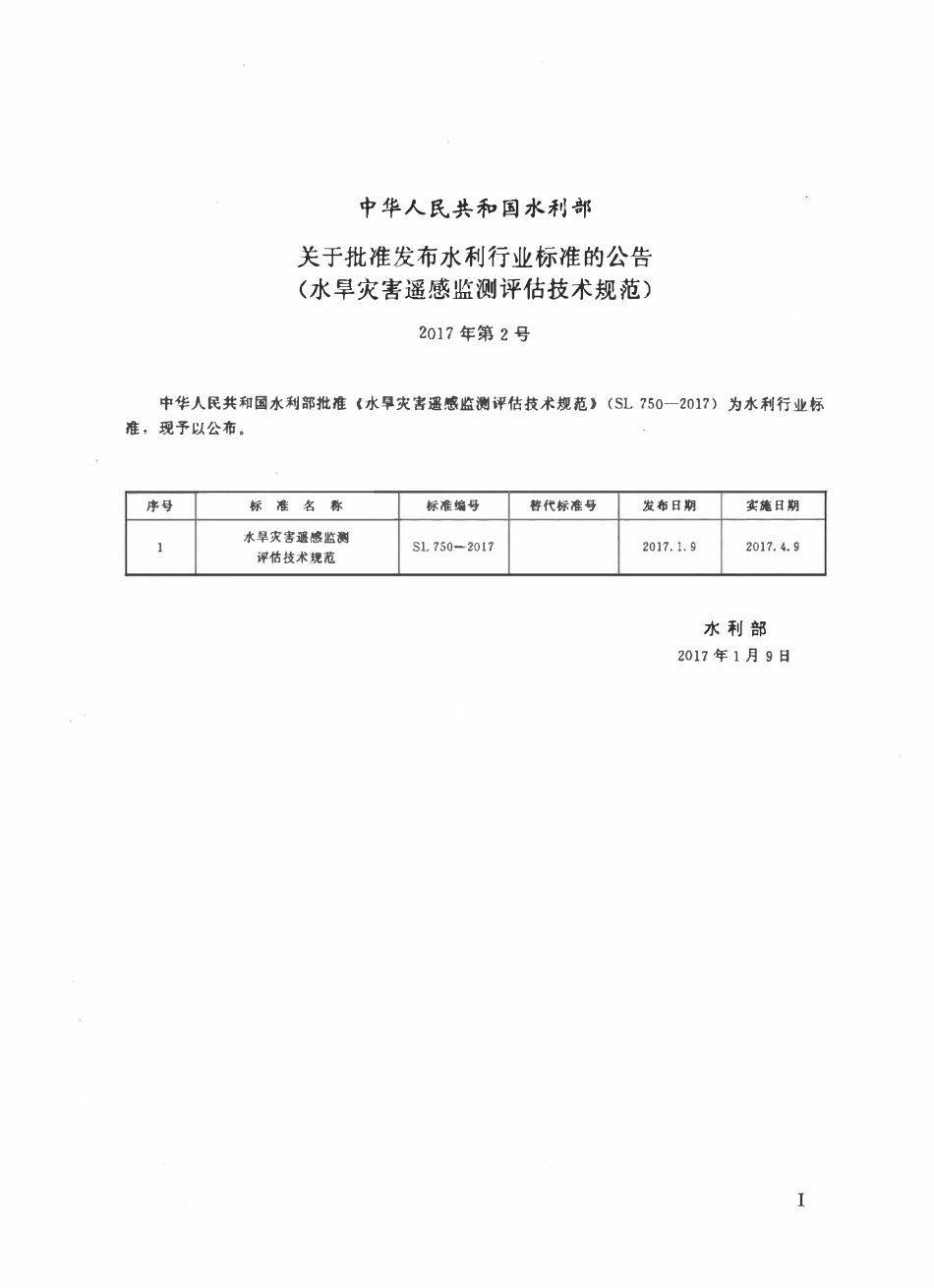 SL 750-2017 水旱灾害遥感监测评估技术规范.pdf_第2页