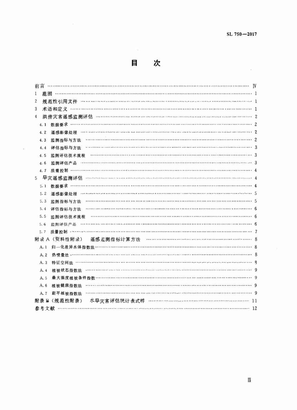 SL 750-2017 水旱灾害遥感监测评估技术规范.pdf_第3页