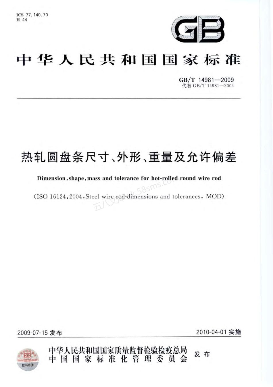 GBT 14981-2009 热轧圆盘条尺寸、外形、重量及允许偏差.pdf_第1页