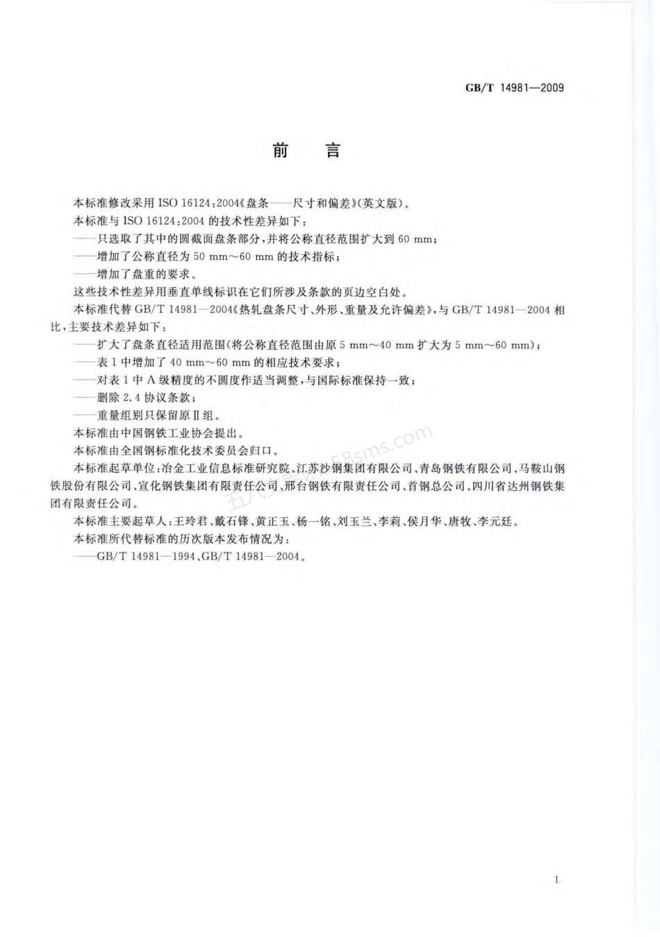 GBT 14981-2009 热轧圆盘条尺寸、外形、重量及允许偏差.pdf_第2页