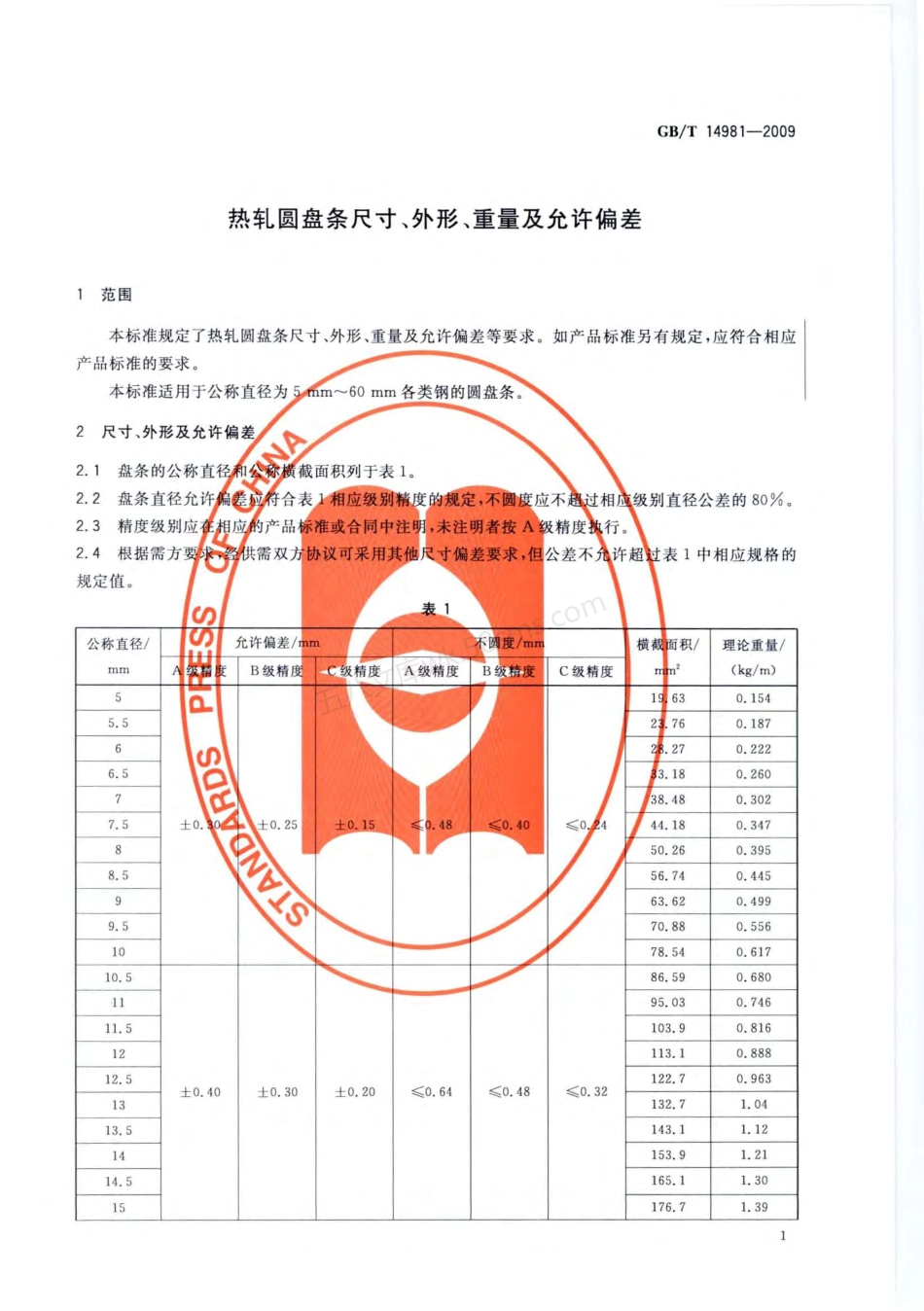 GBT 14981-2009 热轧圆盘条尺寸、外形、重量及允许偏差.pdf_第3页