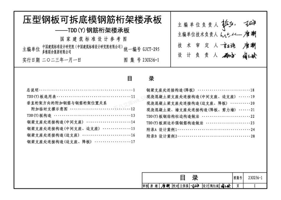 23CG56-1 压型钢板可拆底模钢筋桁架楼承板-TDD(Y)钢筋桁架楼承板.pdf_第2页