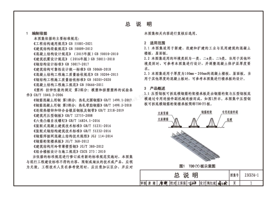 23CG56-1 压型钢板可拆底模钢筋桁架楼承板-TDD(Y)钢筋桁架楼承板.pdf_第3页