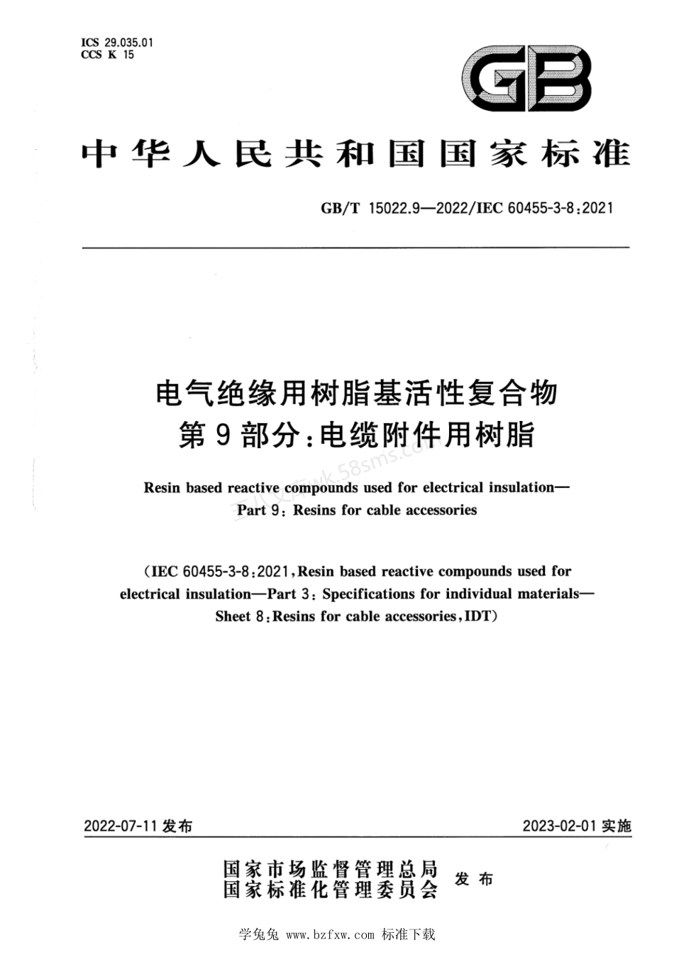 GBT 15022.9-2022 电气绝缘用树脂基活性复合物 第9部分 电缆附件用树脂.pdf_第1页