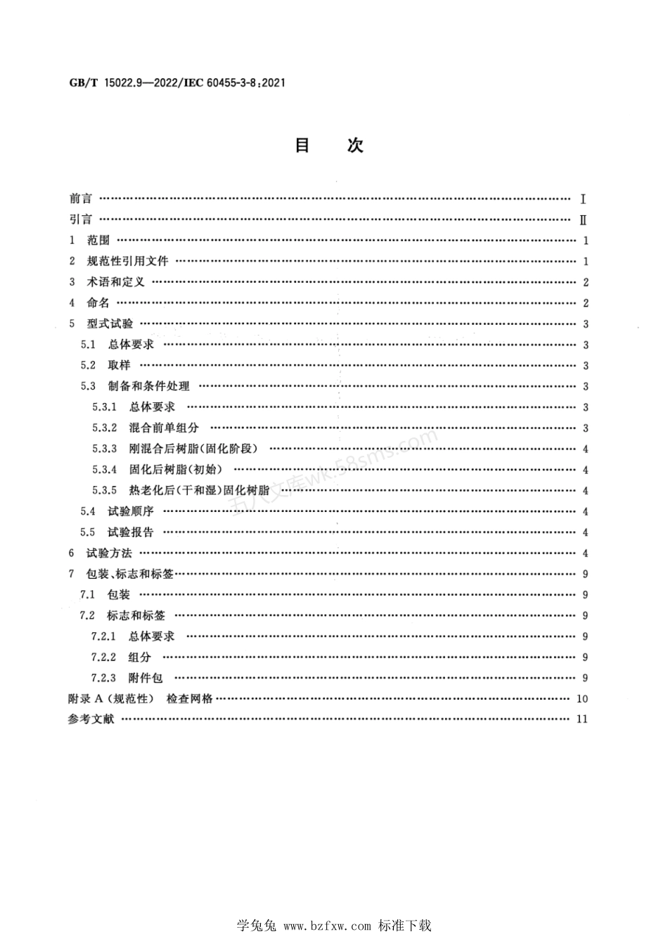 GBT 15022.9-2022 电气绝缘用树脂基活性复合物 第9部分 电缆附件用树脂.pdf_第2页
