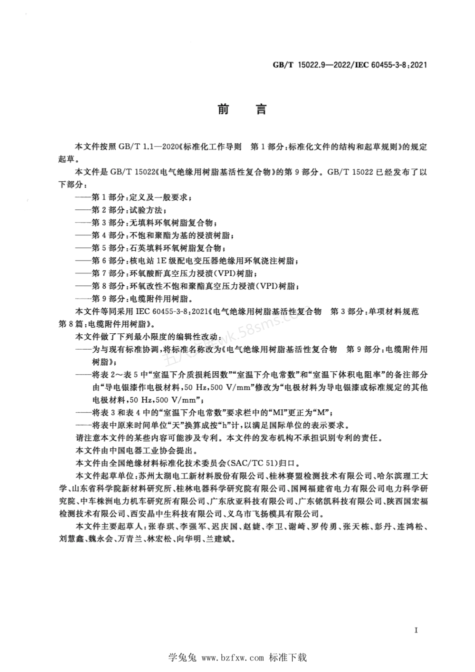 GBT 15022.9-2022 电气绝缘用树脂基活性复合物 第9部分 电缆附件用树脂.pdf_第3页