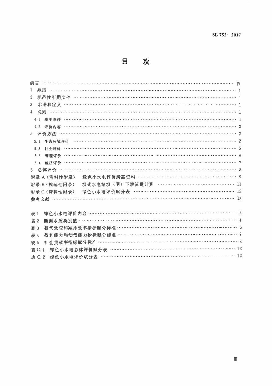SL 752-2017 绿色小水电评价标准（废）.pdf_第3页