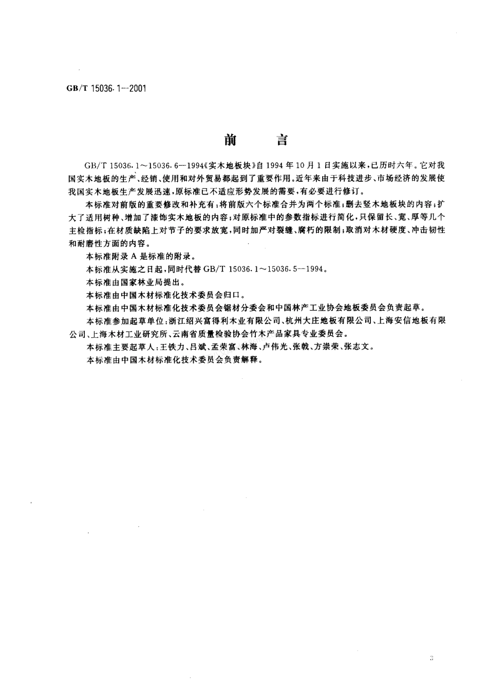 GBT 15036.1-2001 实木地板 技术条件.pdf_第1页