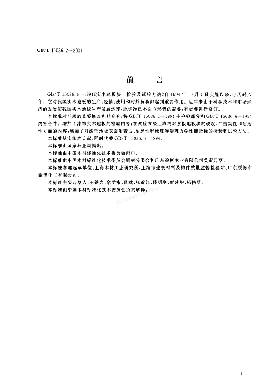 GBT 15036.2-2001 实木地板 检验和试验方法.pdf_第1页