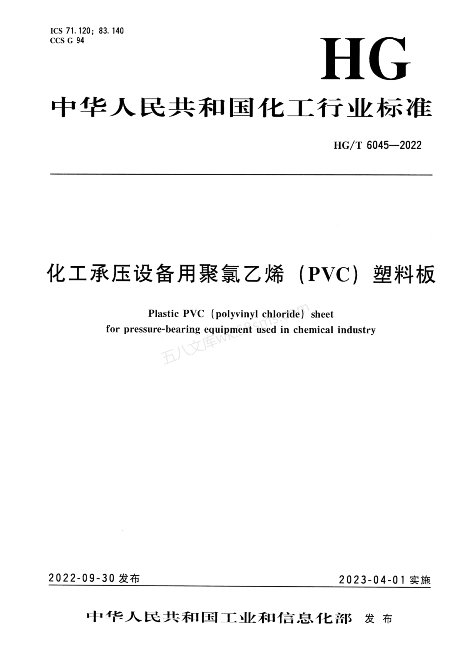 HGT 6045-2022 化工承压设备用聚氯乙烯(PVC)塑料板.pdf_第1页