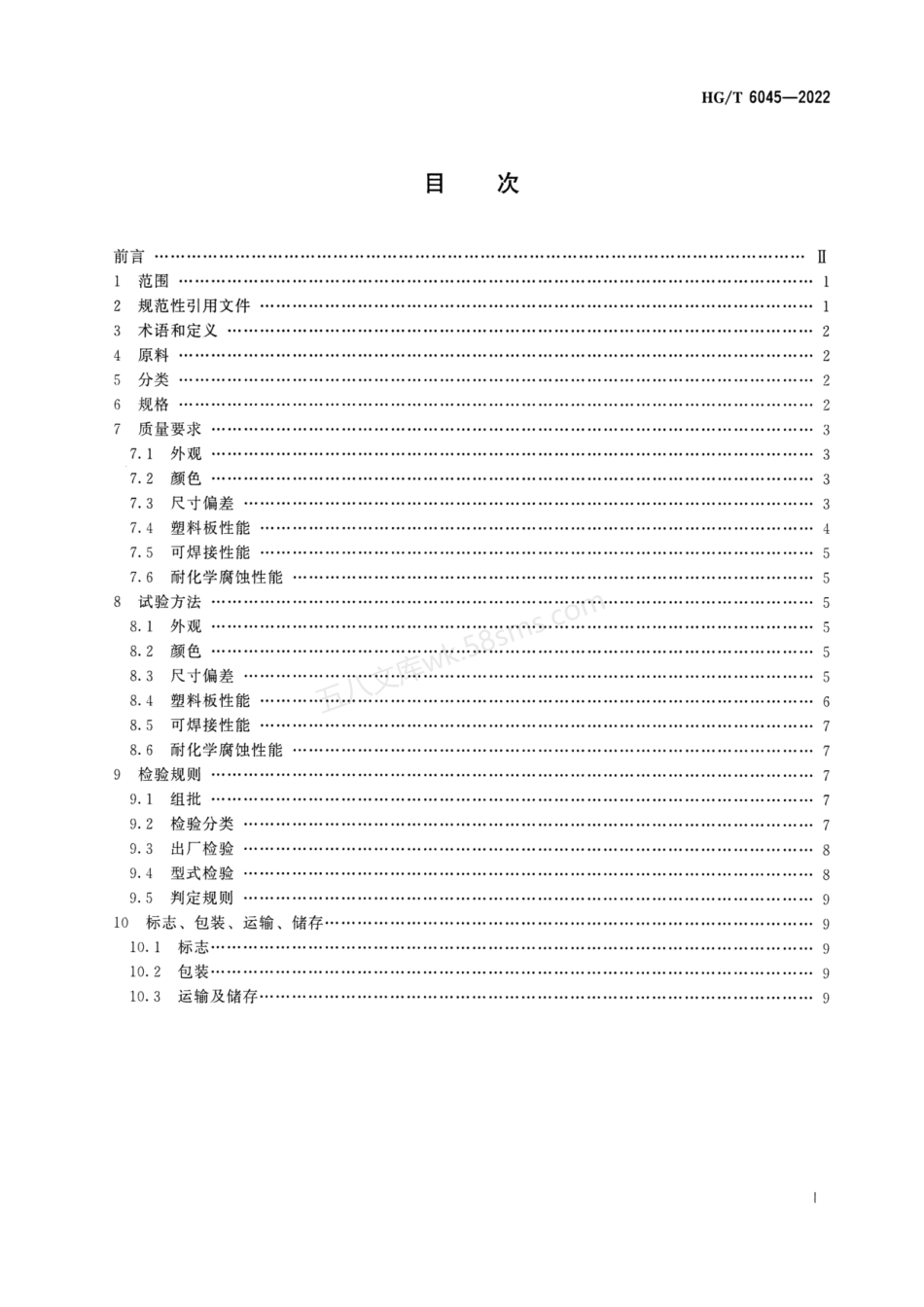 HGT 6045-2022 化工承压设备用聚氯乙烯(PVC)塑料板.pdf_第2页