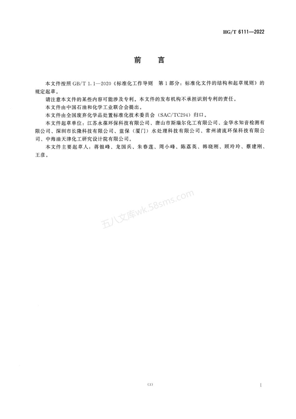 HGT 6111-2022 钢丝绳酸洗废液的处理处置方法.pdf_第2页