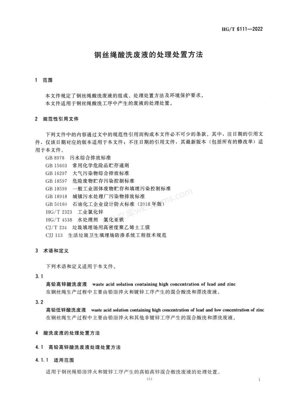 HGT 6111-2022 钢丝绳酸洗废液的处理处置方法.pdf_第3页